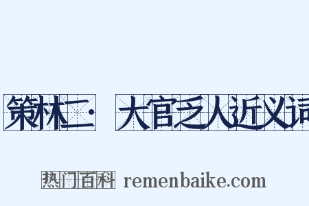 策林二·大官乏人近义词是什么意思的图片